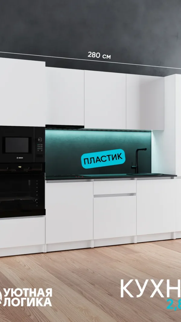 Кухня уютная логика, Брокер, Пластик, ЛДСП, белая 2,8 м, прямая, с ящиками и полками