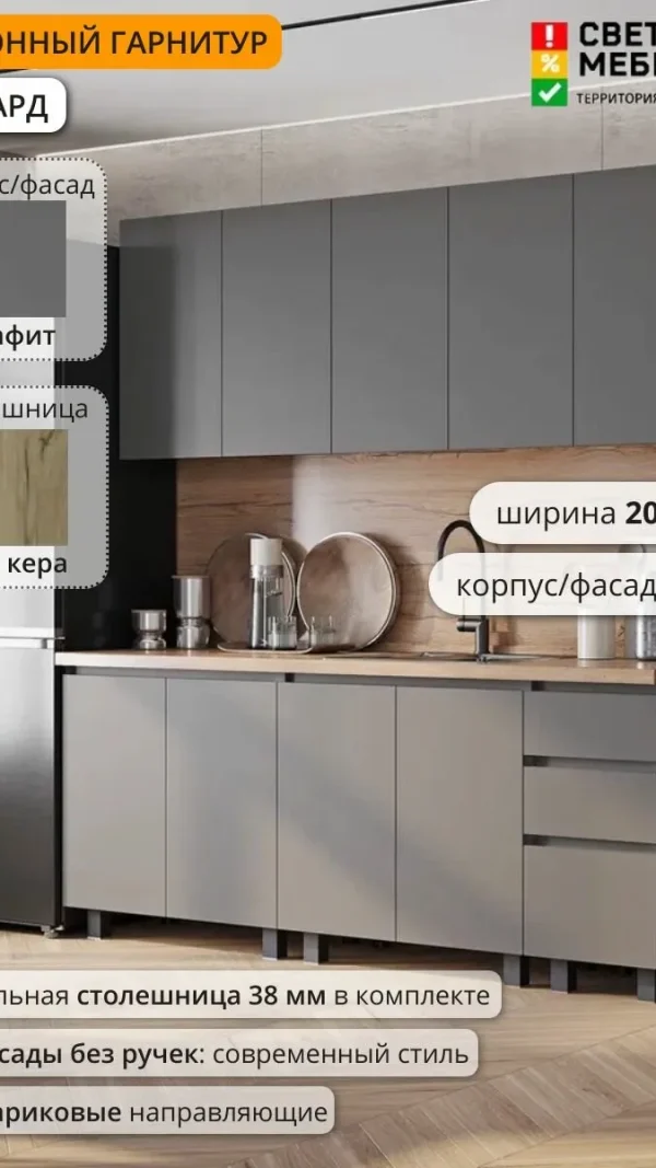 Кухонный гарнитур Ричард, Эрванта, Челси 2 м ЛДСП 2000х2178х600, Графит /Дуб кера, со столешницей