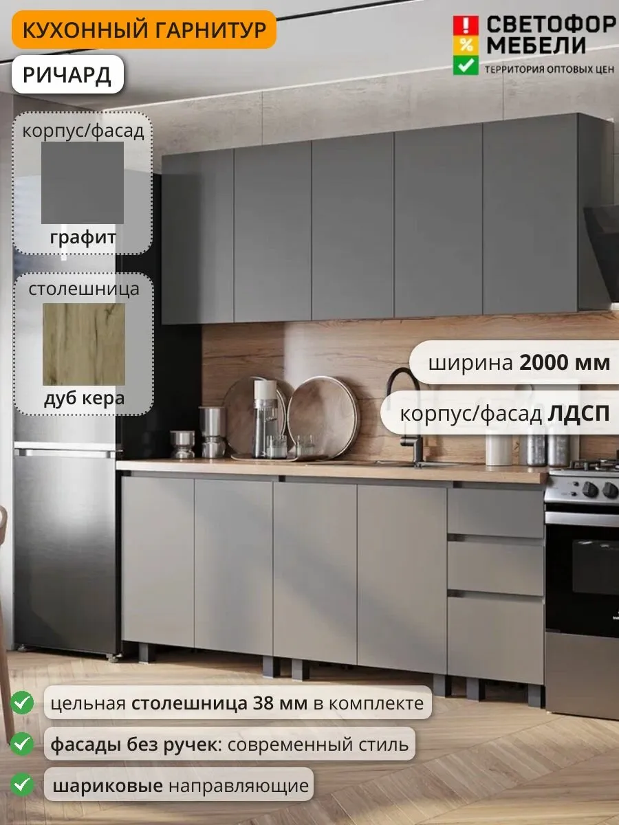 Кухонный гарнитур Ричард, Эрванта, Челси 2 м ЛДСП 2000х2178х600, Графит /Дуб кера, со столешницей
