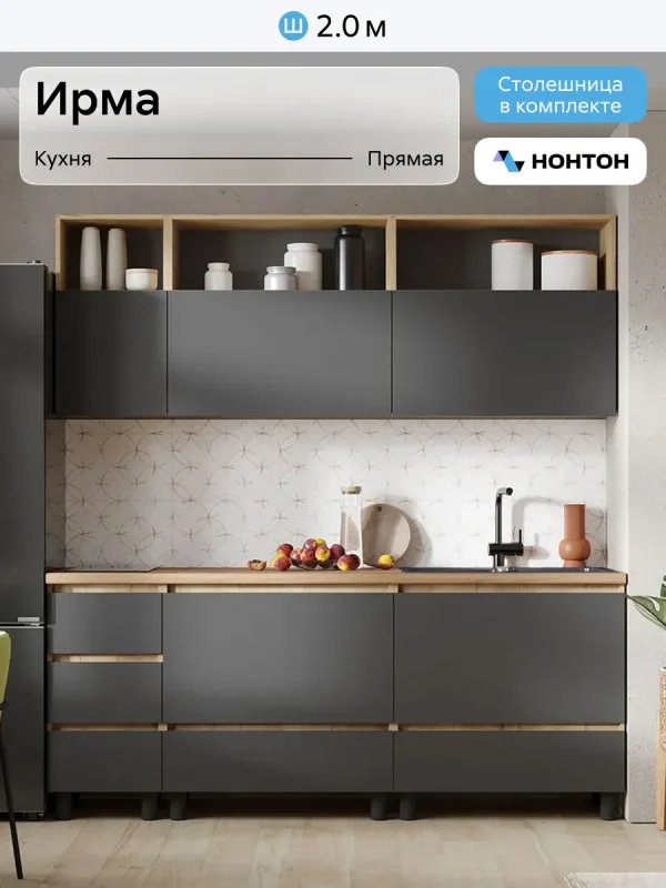 Кухня прямая Нонтон Ирма, 2.0 м, графит серый / дуб крафт золото