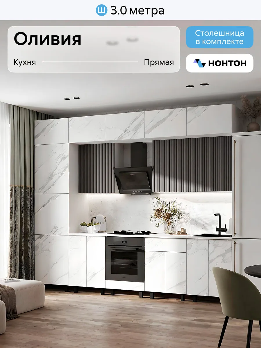 Кухонный гарнитур Нонтон Оливия new, 300 см, мрамор белый софт / графит софт / антарес