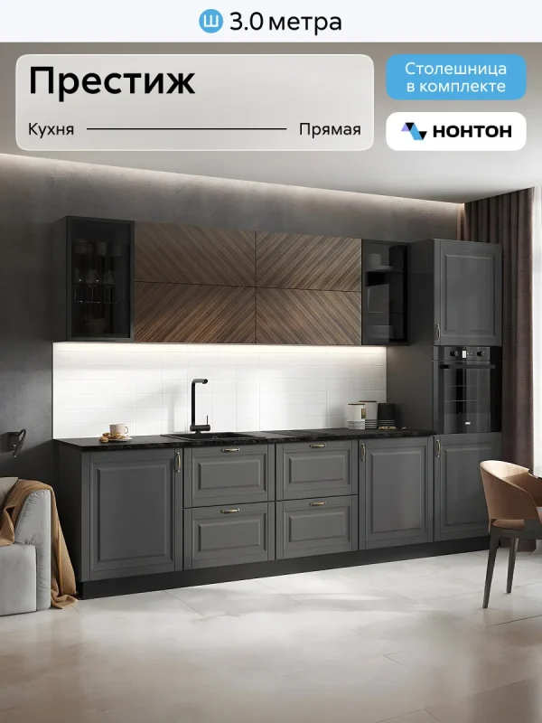 Кухонный гарнитур прямой Нонтон Престиж №1, 300 см, графит / графит софт / прайм орех