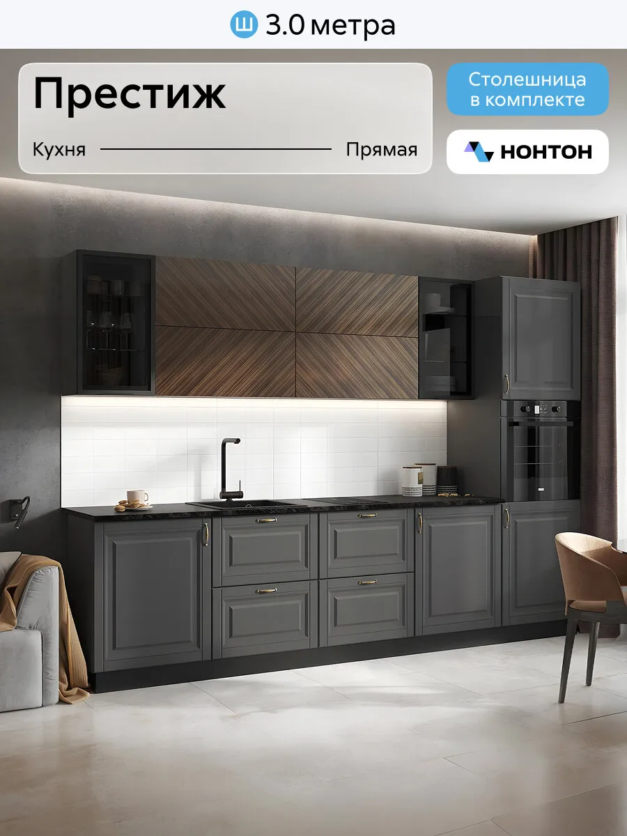 Кухонный гарнитур прямой Нонтон Престиж №1, 300 см, графит / графит софт / прайм орех
