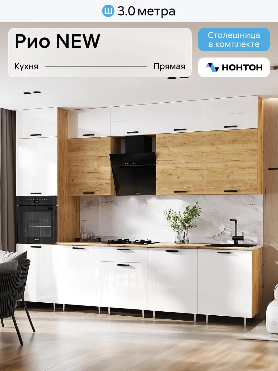 Кухонный гарнитур прямой Нонтон Рио New №2, 300 см, дуб крафт / белый глянец / дуб вотан