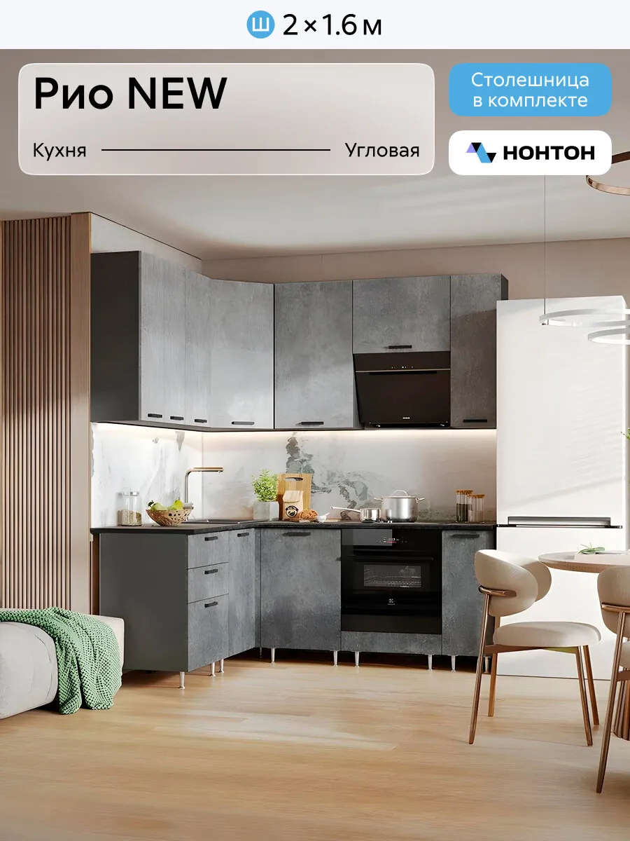 Кухонный гарнитур угловой Нонтон Рио New, 160x200 см, графит / бетон светлый / бетон темный / кастилло
