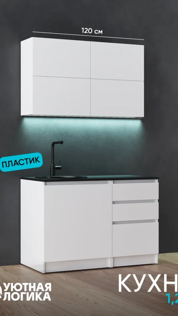 Кухня уютная логика, Брокер, Пластик, ЛДСП, белая 1,2 м, прямая, с ящиками и полками
