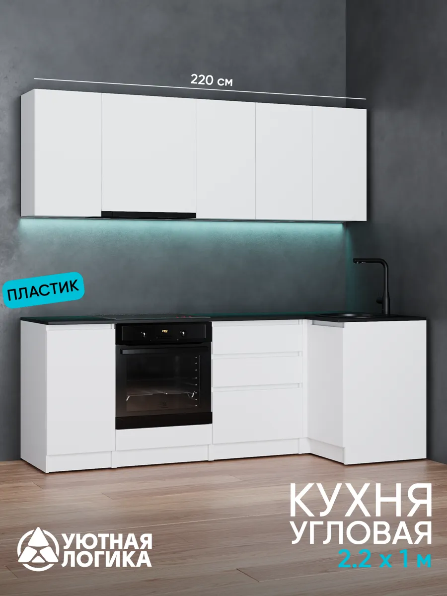 Кухня уютная логика, Брокер, Пластик, ЛДСП, белая 2,2х1 м угловая, с ящиками и полками