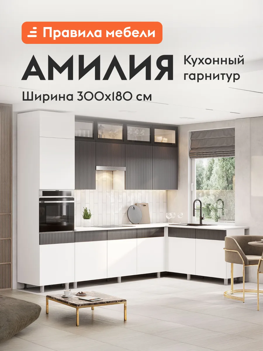Кухонный гарнитур угловой Амилия 3х1.8 м, мебель для дома и кухни, Белый / Бланж / Графит матовый / Черный