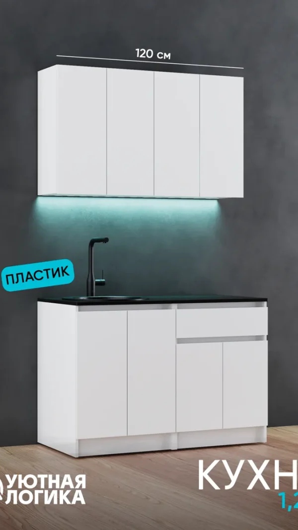 Кухня уютная логика, Брокер, Пластик, ЛДСП, белая 1,2 м, прямая, с ящиком и полками