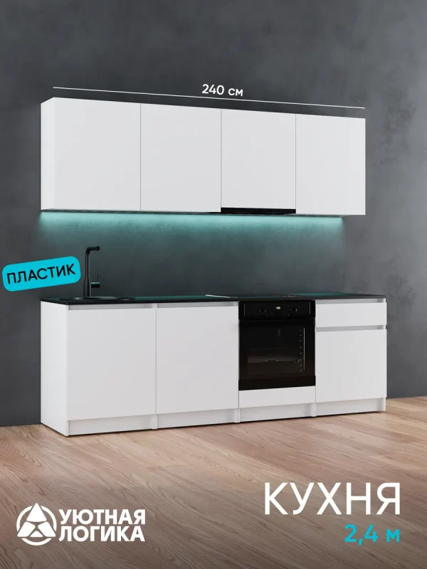 Кухня уютная логика, Брокер, Пластик, ЛДСП, белая 2,4 м, прямая, с ящиком и полками