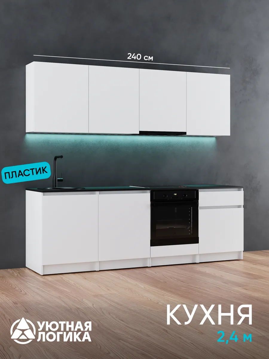 Кухня уютная логика, Брокер, Пластик, ЛДСП, белая 2,4 м, прямая, с ящиком и полками