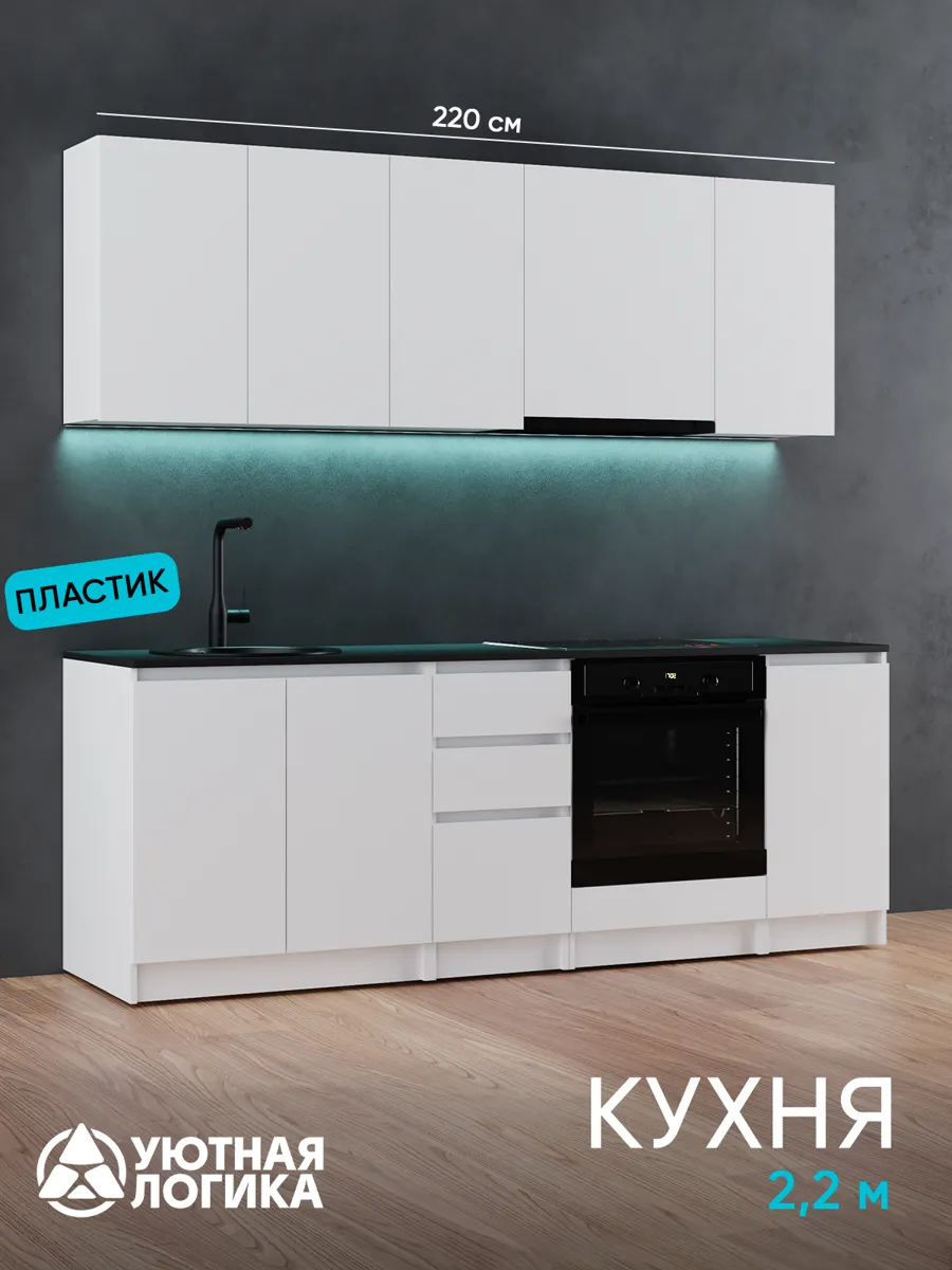 Кухня уютная логика, Брокер, Пластик, ЛДСП, белая 2,2 м, прямая, с ящиками и полками