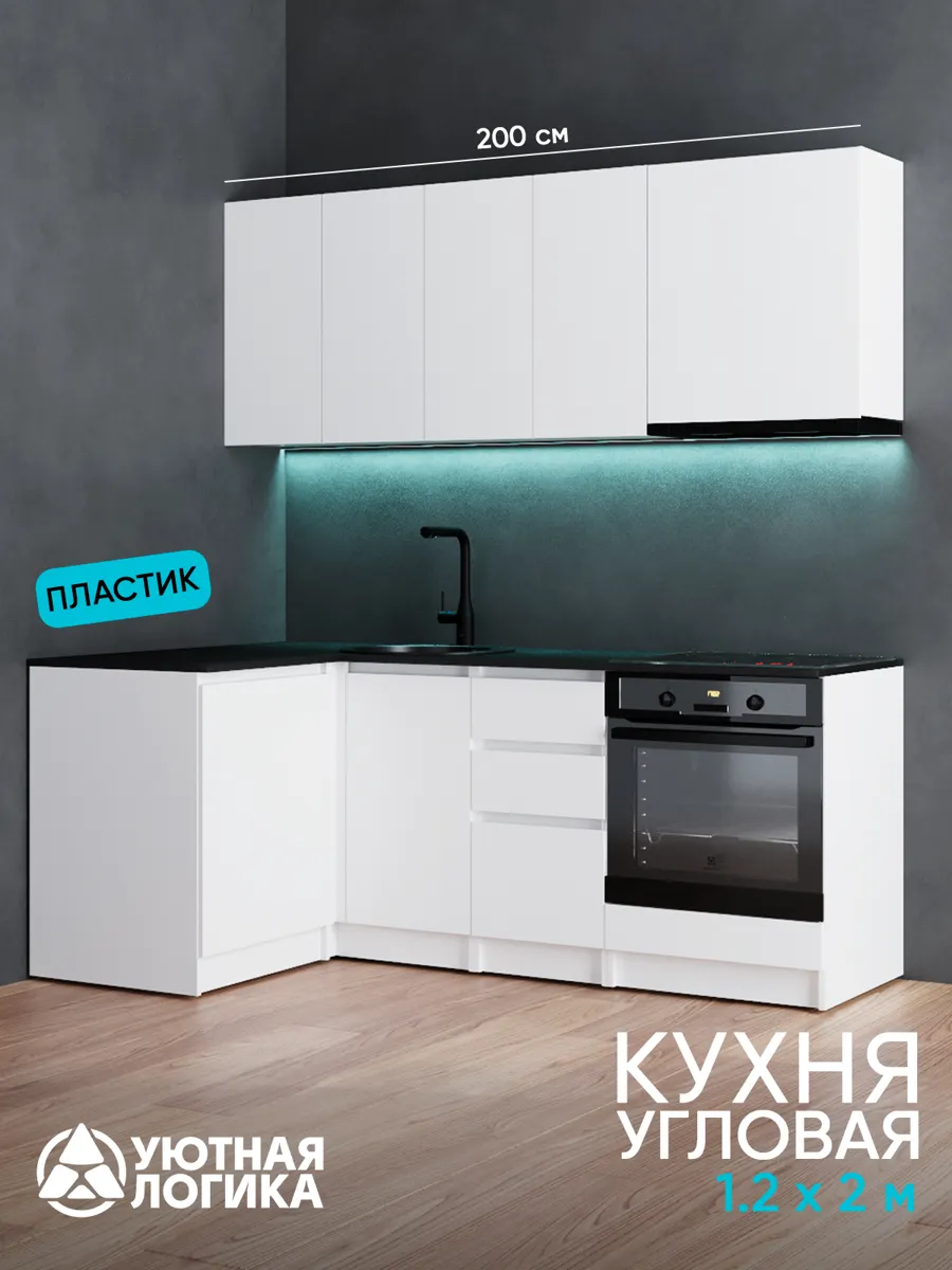Кухня уютная логика, Брокер, Пластик, ЛДСП, белая 1,2х2 м угловая, с ящиками и полками