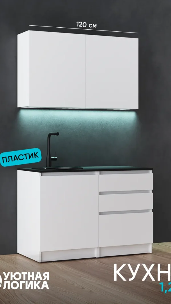 Кухня уютная логика, Брокер, Пластик, ЛДСП, белая 1,2 м, прямая, с ящиками и полками