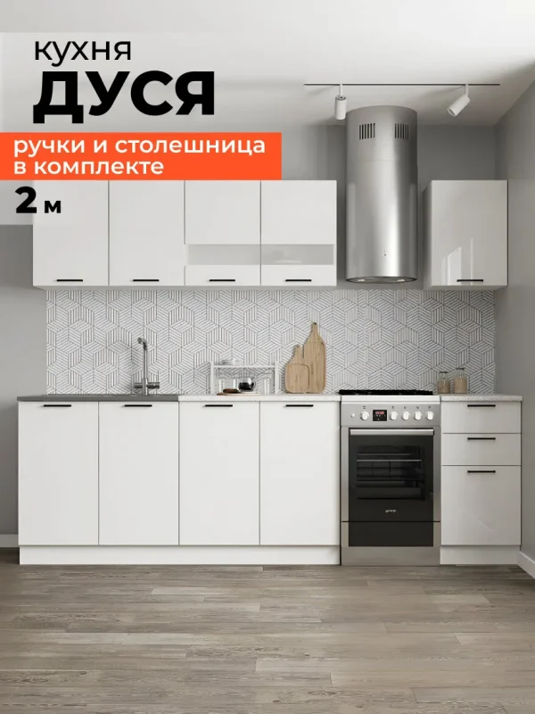 Кухня прямая кухонный гарнитур Дуся 2,0 м Белый бриллиант, 200x60x140,6 см