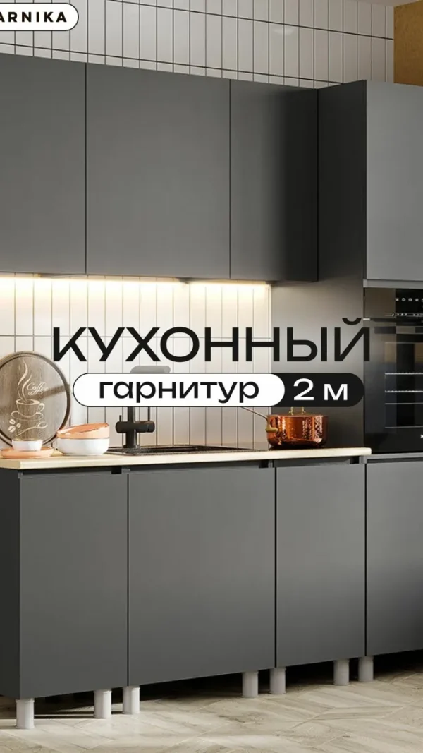 ARNIKA Кухонный гарнитур со столешницей "Довер", 1200см, графит