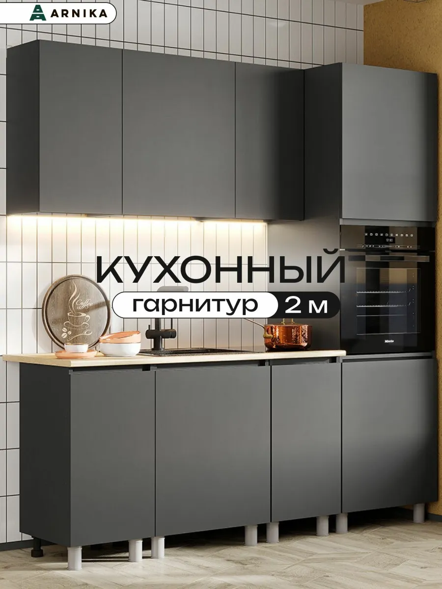 ARNIKA Кухонный гарнитур со столешницей "Довер", 1200см, графит