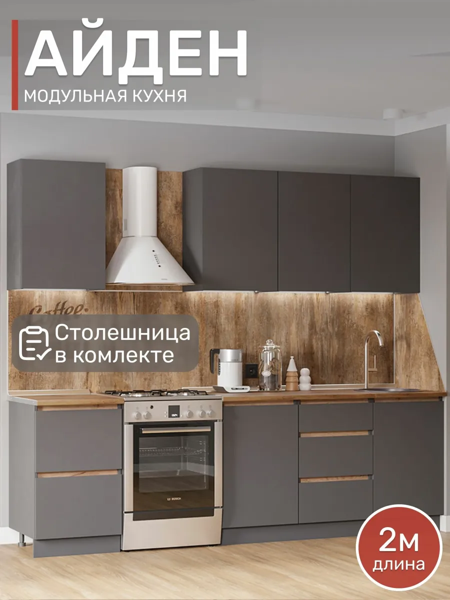 Кухонный гарнитур, Айден 2м , Графит/Дуб Вотан