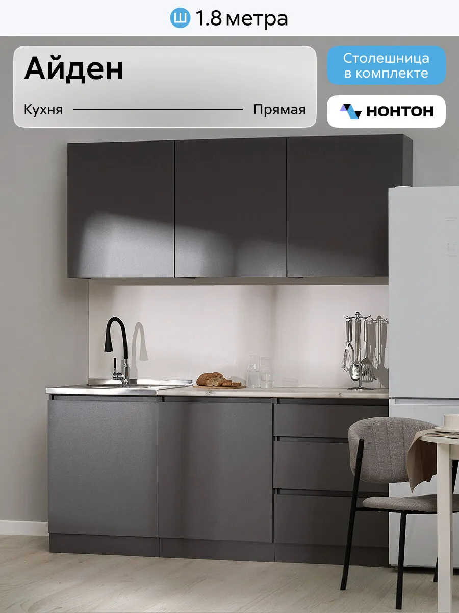 Кухонный гарнитур прямой Нонтон Айден, 180 см, серый графит / сосна бискайская