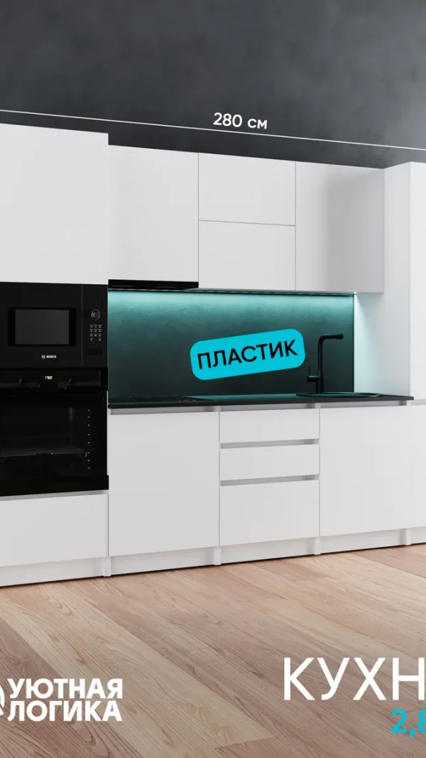 Кухня уютная логика, Брокер, Пластик, ЛДСП, белая 2,8 м, прямая, с ящиками и полками