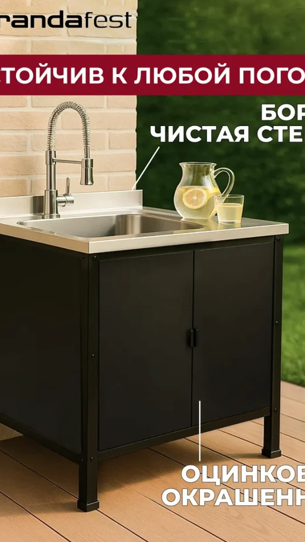 VERANDA: Стол-Мойка с Обшивкой - Уличная Модульная Кухня