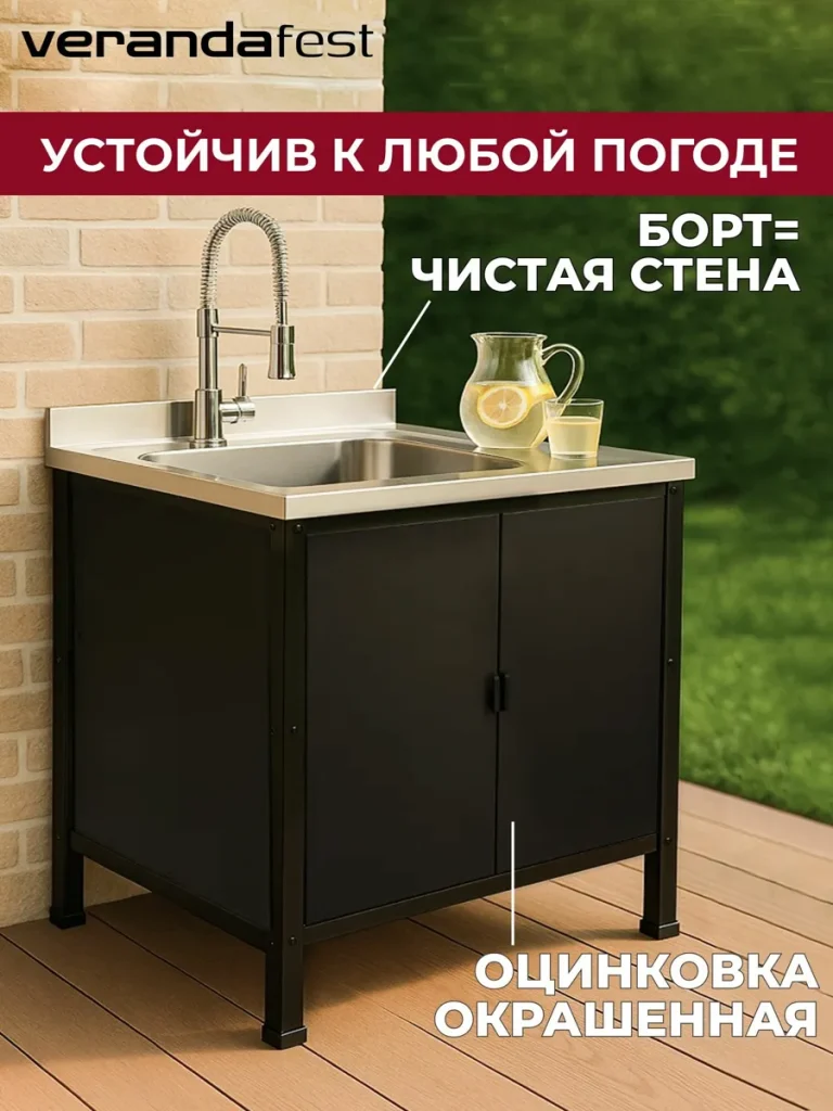 VERANDA: Стол-Мойка с Обшивкой — Уличная Модульная Кухня