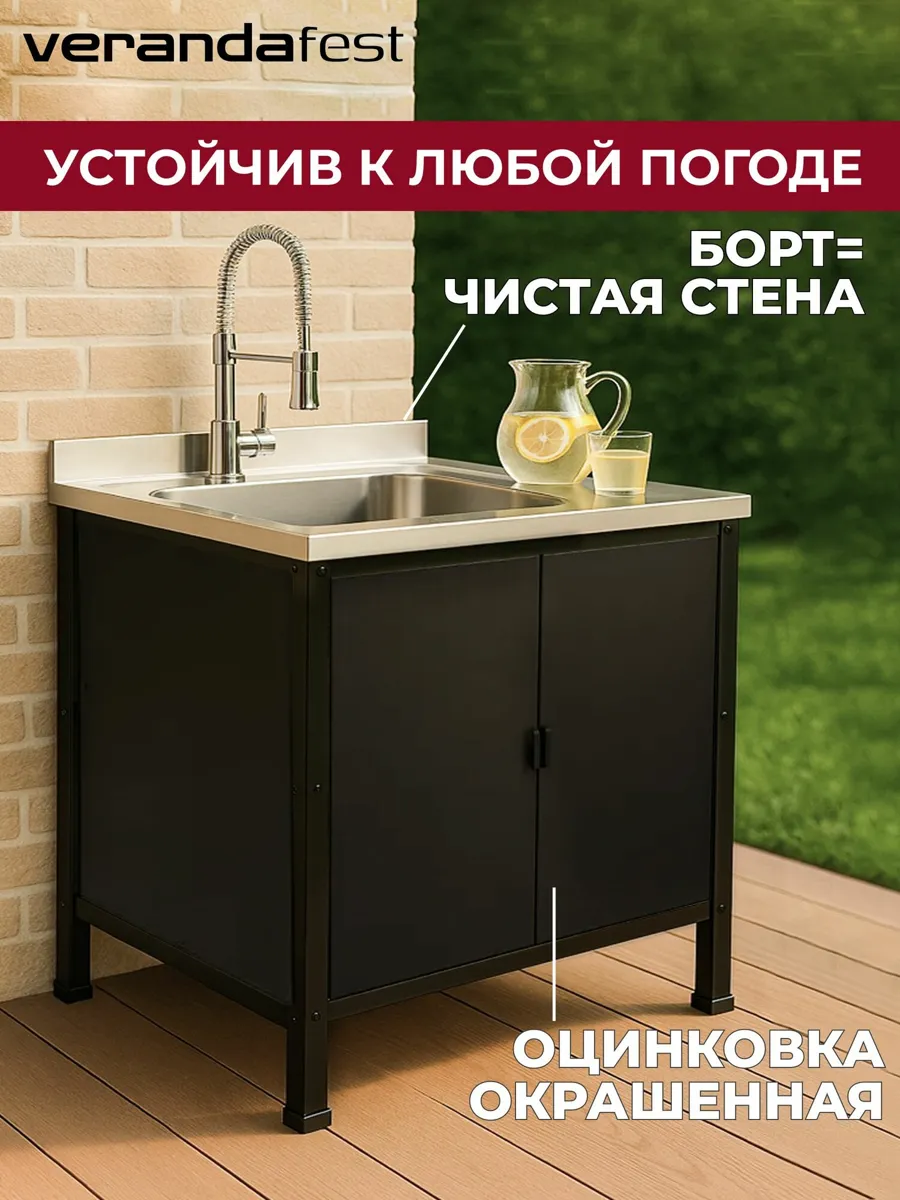 VERANDA: Стол-Мойка с Обшивкой - Уличная Модульная Кухня