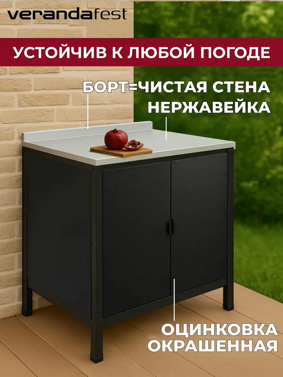 VERANDA: Стол Разделочный с Обшивкой - Уличная Модульная Кухня