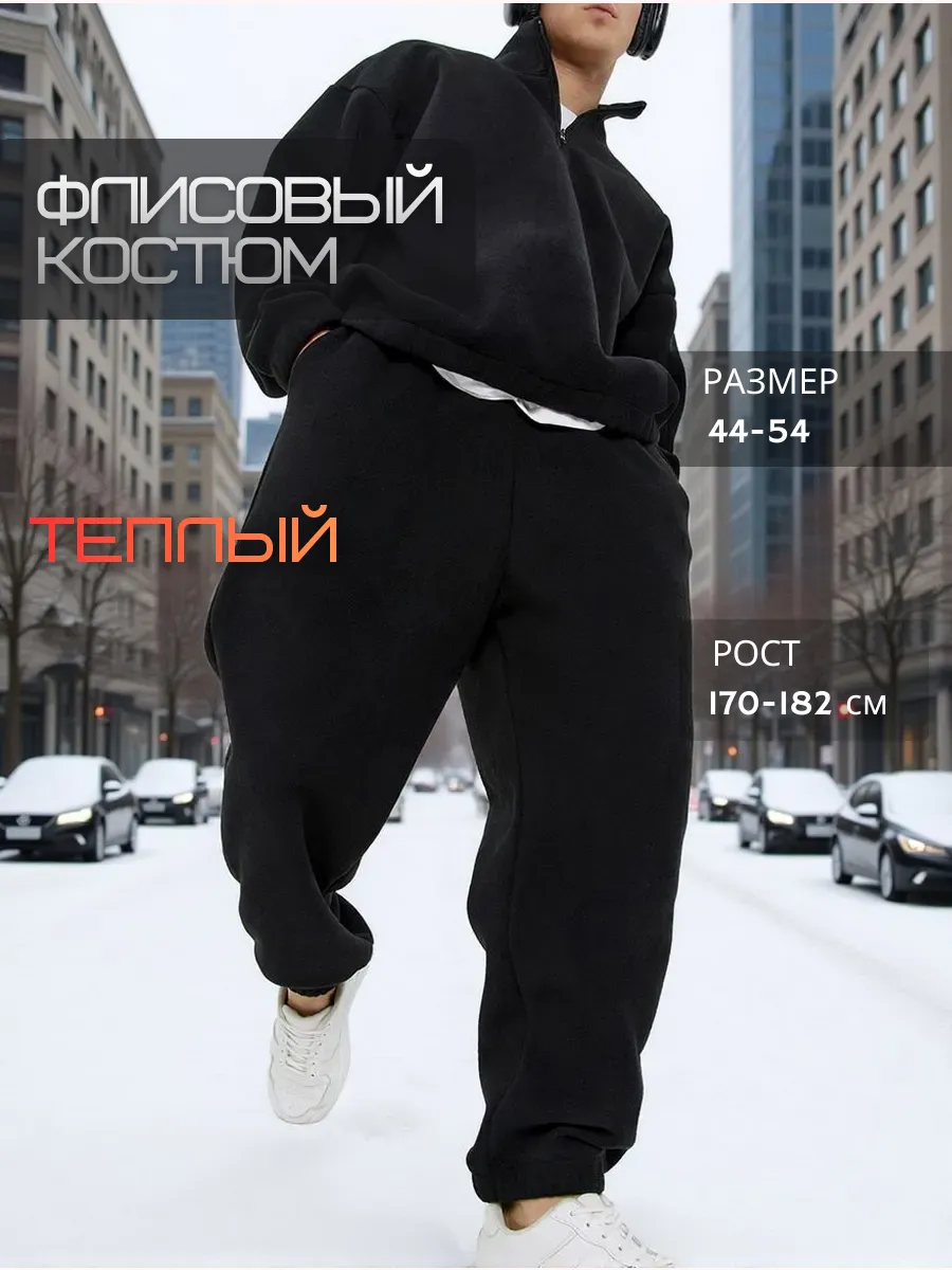 Костюм спортивный BOSSIN Оверсайз, теплый флисовый арт. 5851199 ХL рост 182