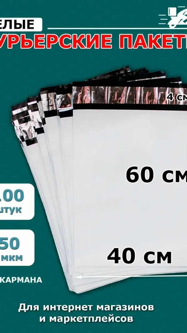 Курьерский пакет почтовый сейфпакет 400х600мм 40х60см 100шт, цвет белый