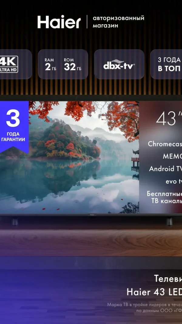 Телевизор Haier 43 LED H1, 4K UHD 3840 x 2160, HDR10, EVO TV