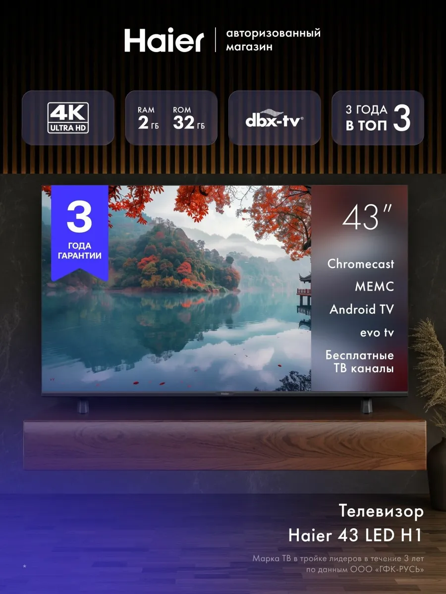 Телевизор Haier 43 LED H1, 4K UHD 3840 x 2160, HDR10, EVO TV