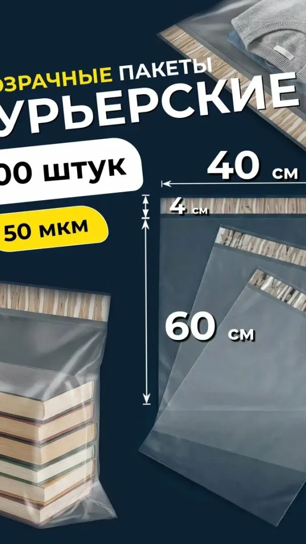Курьерский пакет Pack Gift 40x60см, 50 мкр, защита от вскрытия, прозрачный