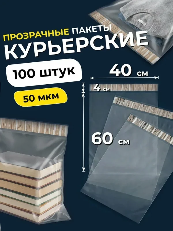 Курьерский пакет Pack Gift 40x60см, 50 мкр, защита от вскрытия, прозрачный