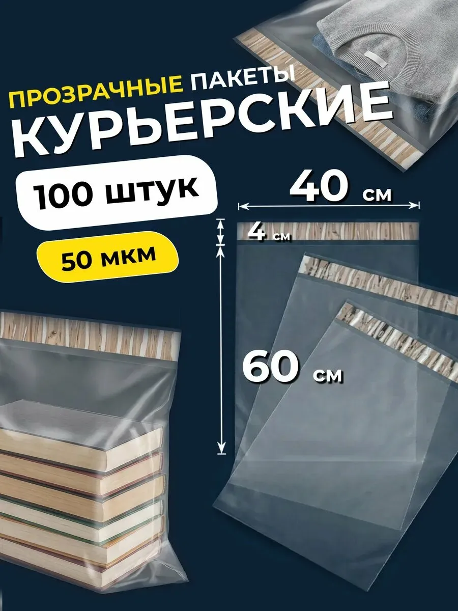 Курьерский пакет Pack Gift 40x60см, 50 мкр, защита от вскрытия, прозрачный