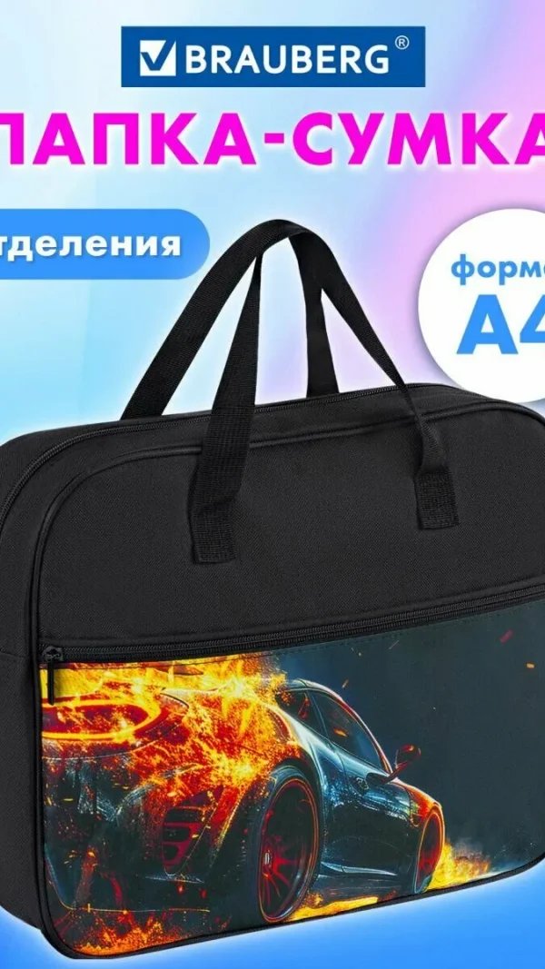Папка сумка для тетрадей, труда, рисования и изо А4 для мальчика на молнии с ручками, канцелярия для школы, 80 мм 1 отделение и карман, Brauberg Speed increase для труда и рисования с одним отделением и карманом