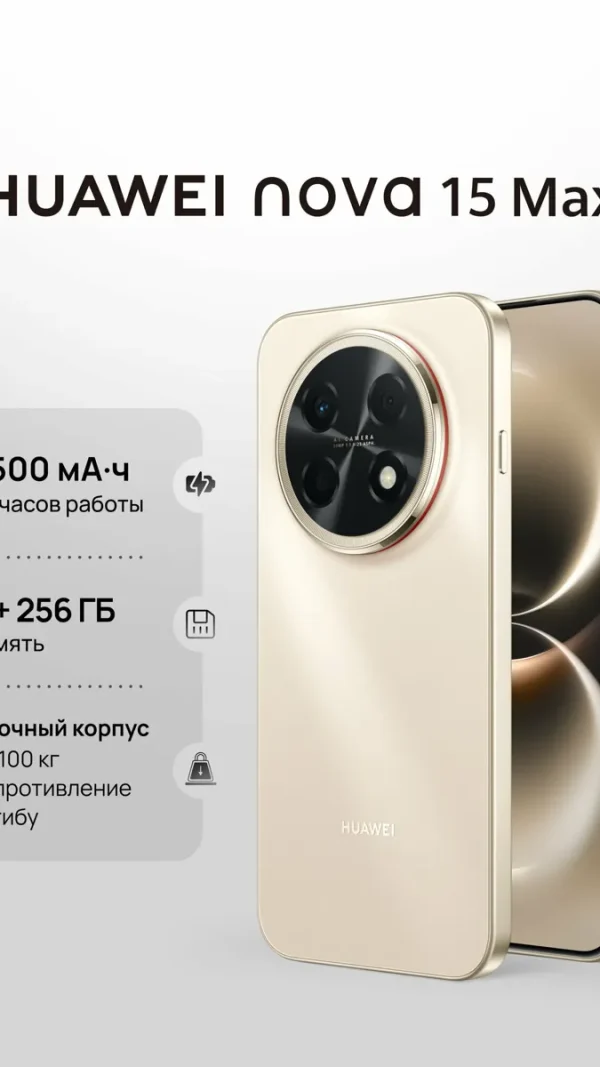 Смартфон HUAWEI nova 15 Max, 8500 мА·ч, 6.8 OLED, Стереодинамики, 8Гб + 256 Гб, Ростест (EAC), золотой
