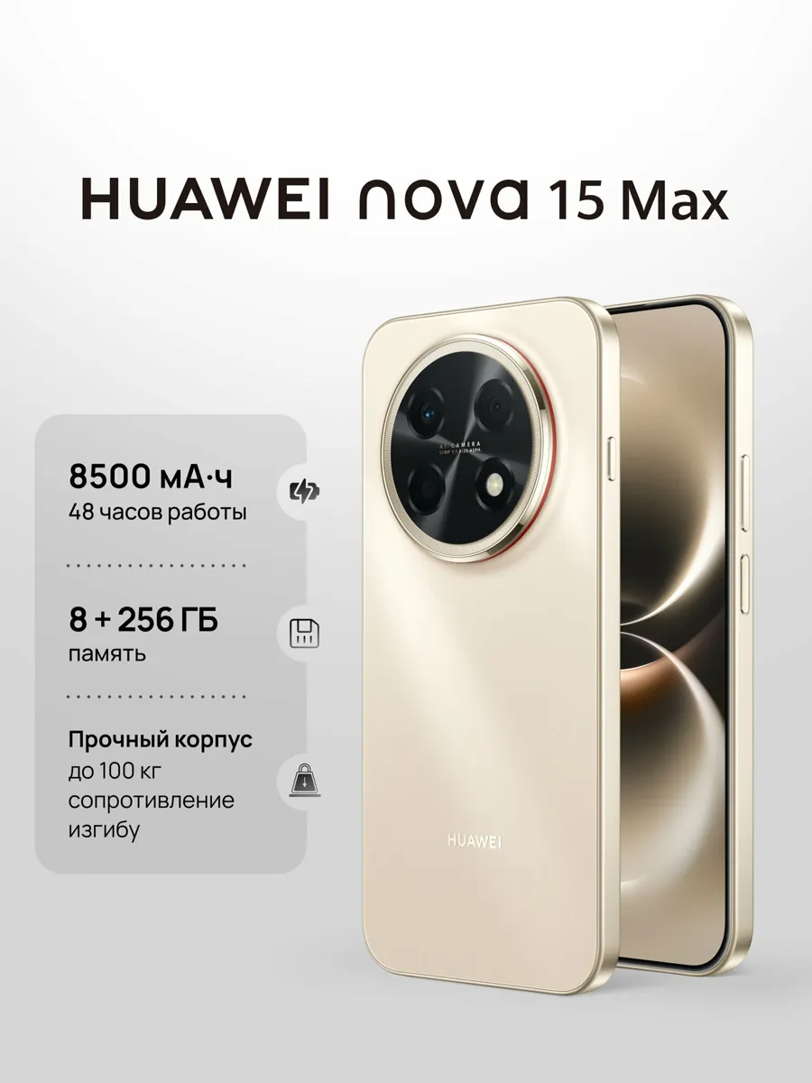 Смартфон HUAWEI nova 15 Max, 8500 мА·ч, 6.8 OLED, Стереодинамики, 8Гб + 256 Гб, Ростест (EAC), золотой