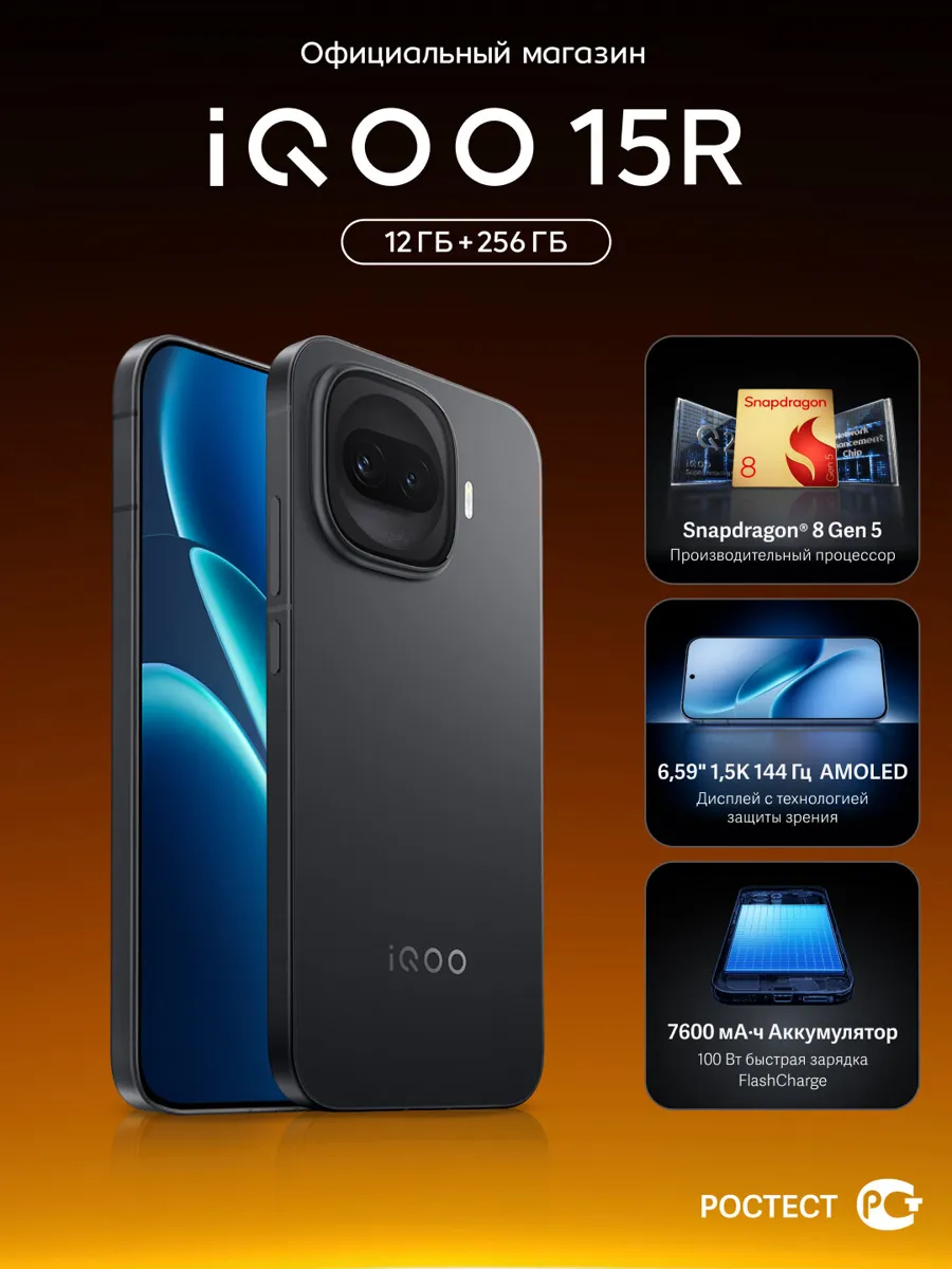 Смартфон iQOO 15R, процессор Snapdragon 8 Gen 5, экран 6,59, 2750x1260, 12ГБ, 256 ГБ, черный