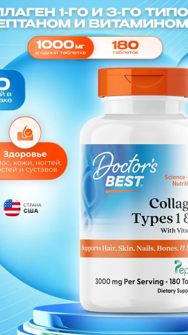 Doctor's Best Collagen Types 1-3, Коллаген 1-го и 3-го типов с пептаном и Витамином C 1000 мг 180 таблеток