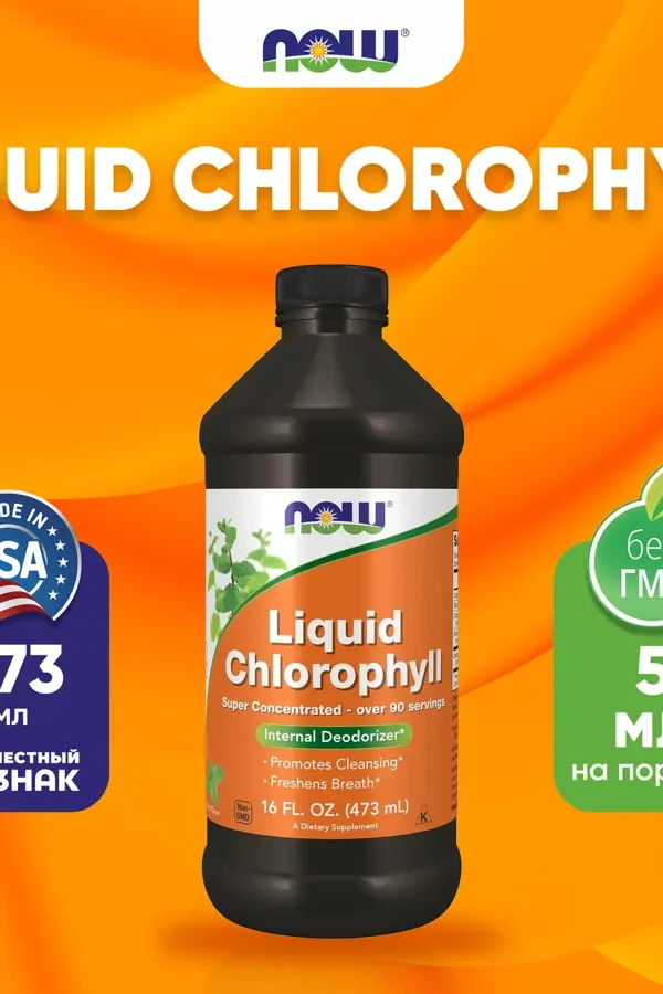 Now Foods, Chlorophyll Жидкий хлорофилл, аромат мяты, 473 мл