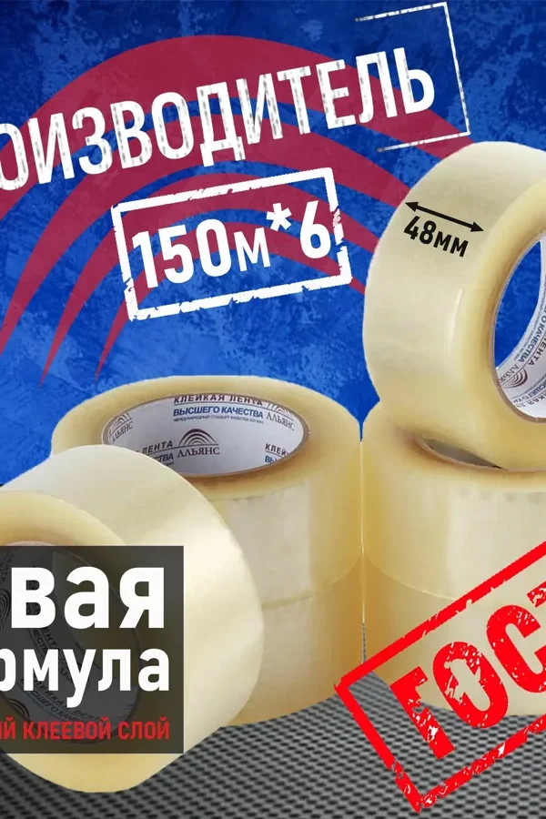 Скотч прозрачный Альянс, клейкая лента 150м*6штук в упаковке, ширина 48мм. Россия