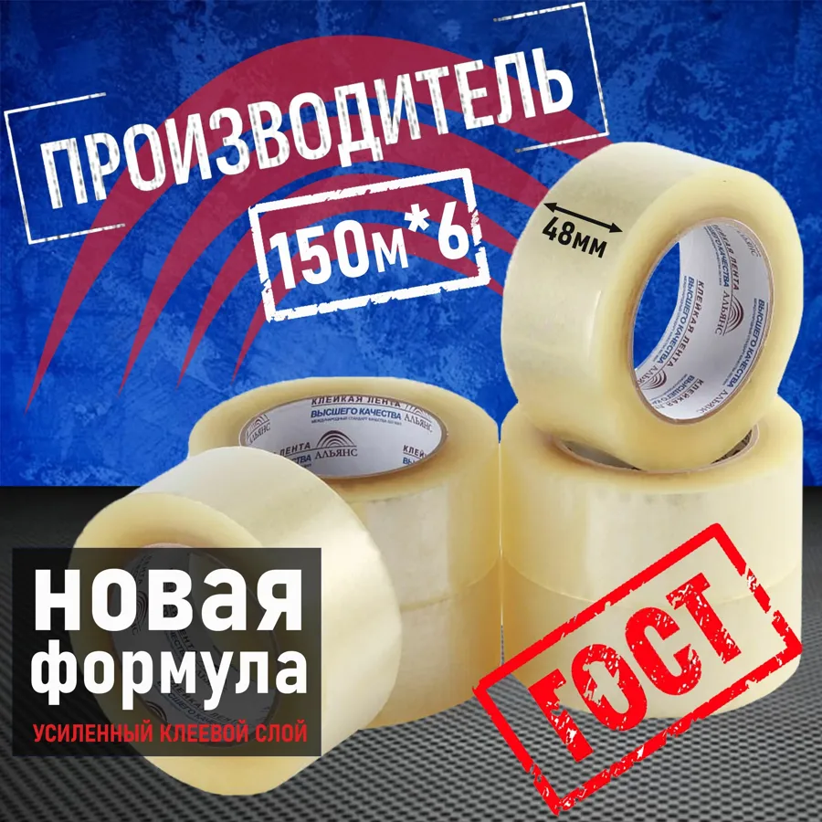 Скотч прозрачный Альянс, клейкая лента 150м*6штук в упаковке, ширина 48мм. Россия