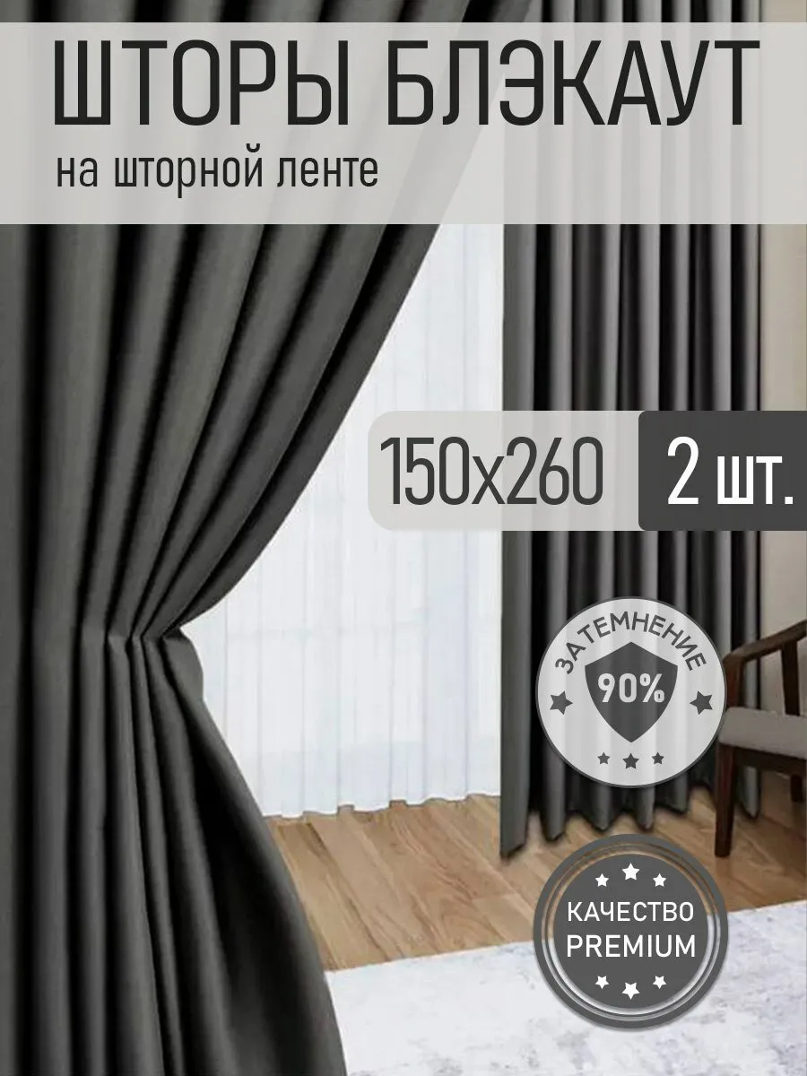 Шторы блэкаут комплект 2 шт. 150х260 см , Серый