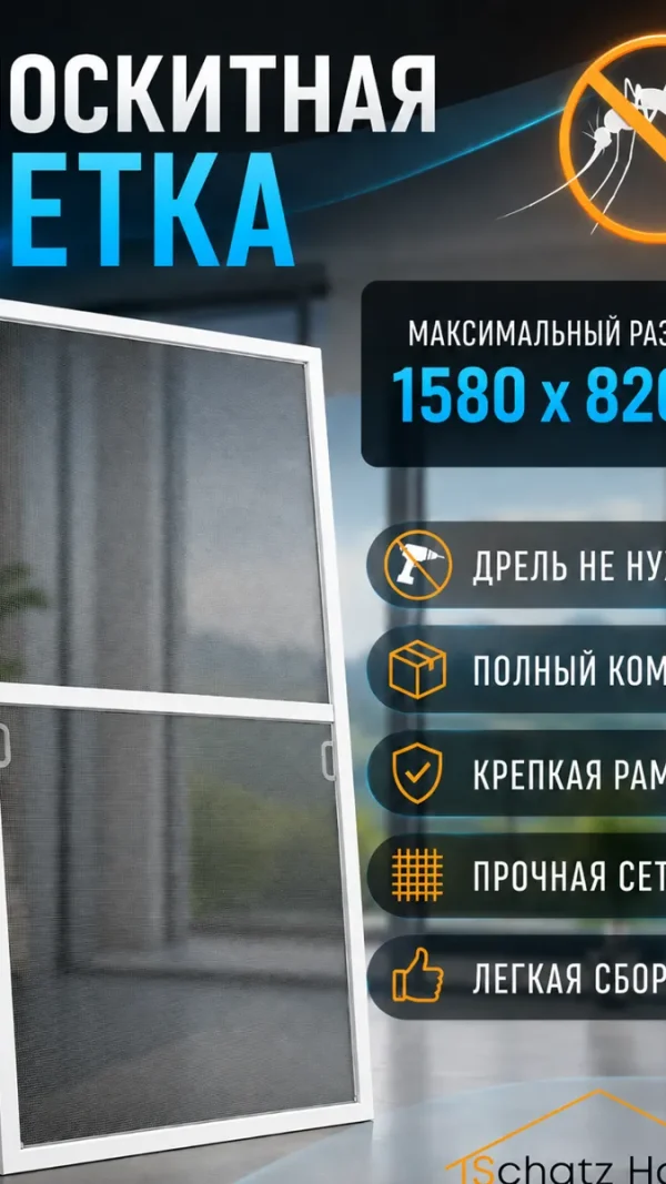 Москитная сетка на окно 1580x820, Полный комплект для самостоятельной сборки