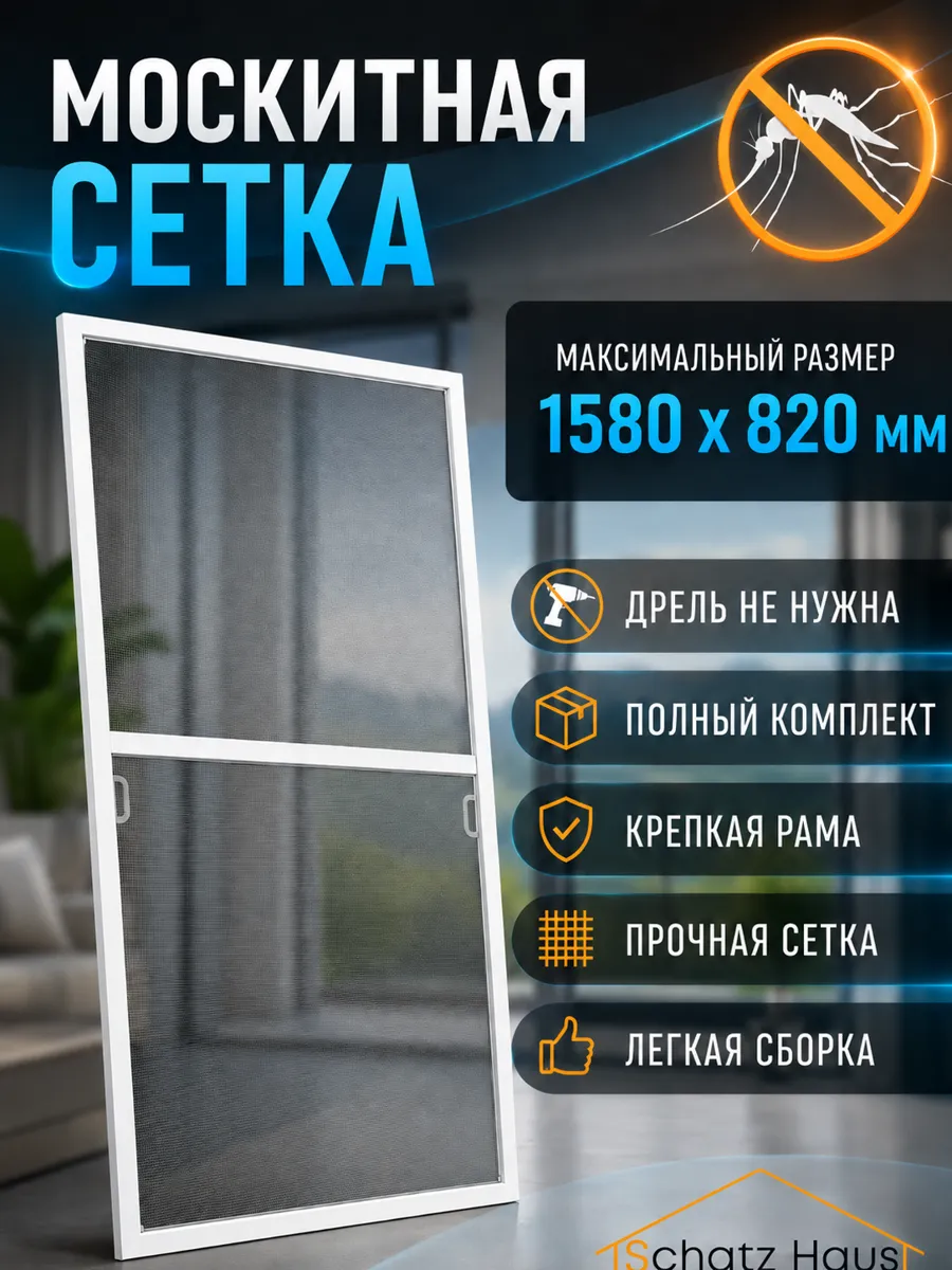 Москитная сетка на окно 1580x820, Полный комплект для самостоятельной сборки