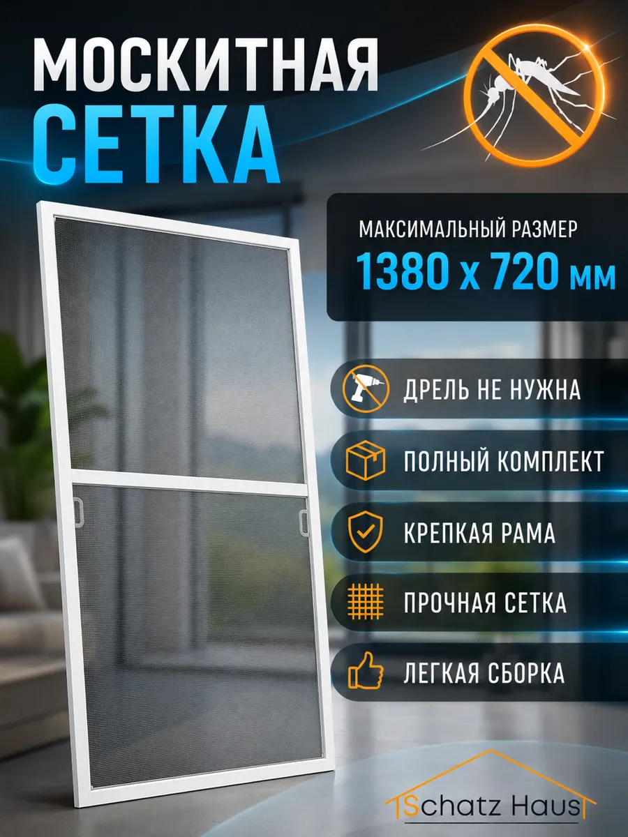 Москитная сетка на окно 1380x720 Полный комплект, алюминиевая
