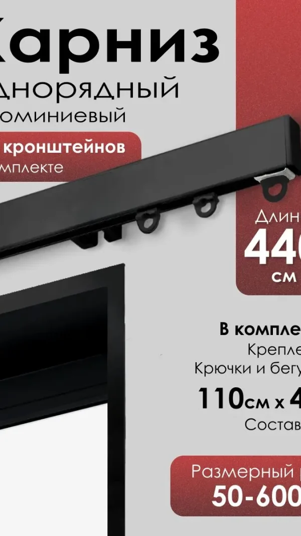 Карниз для штор на окно профильный однорядный, черный,440 см., цвет черный