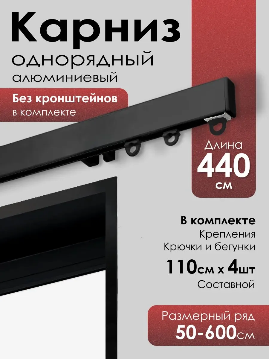 Карниз для штор на окно профильный однорядный, черный,440 см., цвет черный