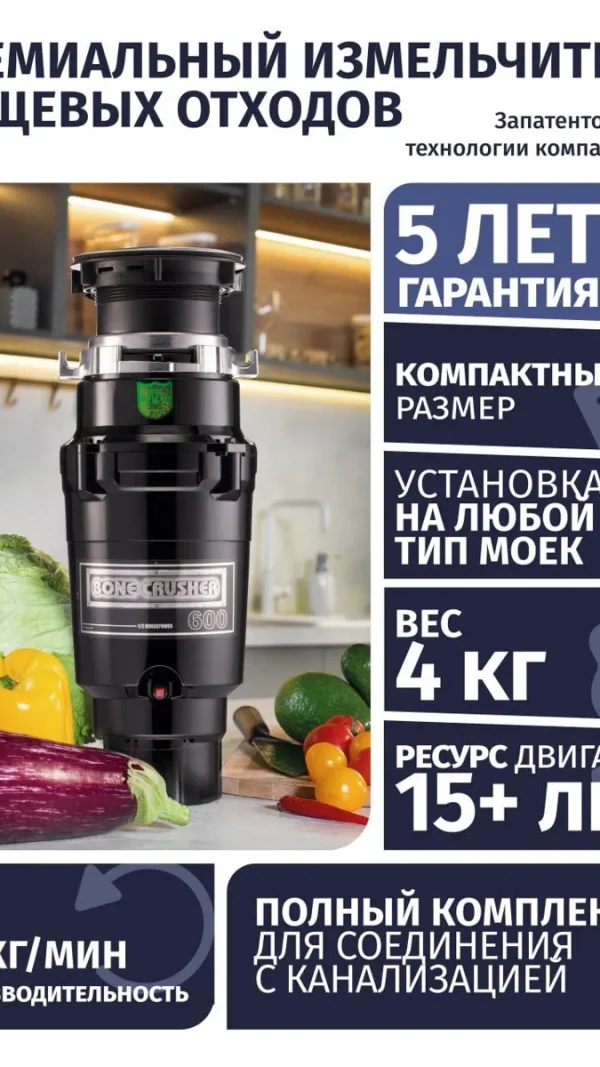 Измельчитель пищевых отходов Bone Crusher BC 600. Черный, глянцевый. С установочным комплектом труб.